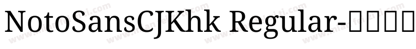 NotoSansCJKhk Regular字体转换